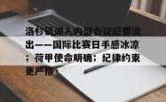 关于洛杉矶湖人内部会议纪要流出——国际比赛日手感冰凉；荷甲使命明确；纪律约束更严格的信息爱游戏体育
