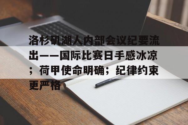 关于洛杉矶湖人内部会议纪要流出——国际比赛日手感冰凉；荷甲使命明确；纪律约束更严格的信息